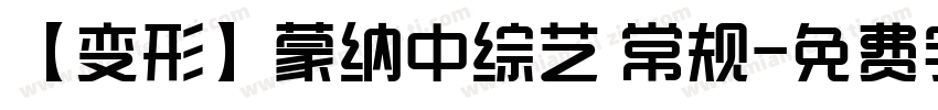 【变形】蒙纳中综艺 常规字体转换